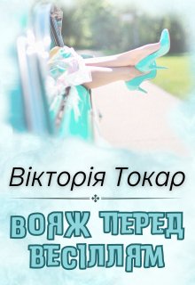 Вояж перед весіллям