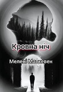 Кровна ніч 