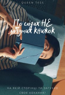 По слідах Не забутих книжок