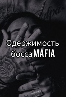 Одержимість боса Mafia