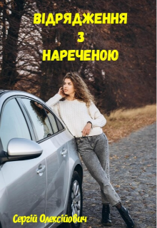 Відрядження з нареченою 