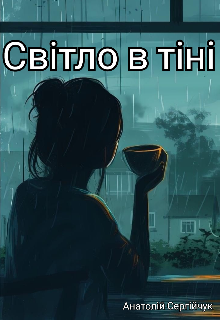 Світло в тіні