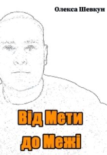 Від Мети до Межі