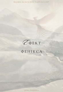 Ефект фенікса (драміона)