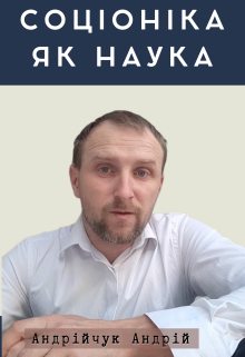 Соціоніка як наука