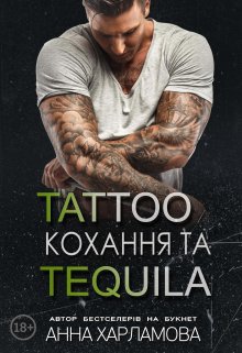 Tattoo кохання та tequila 