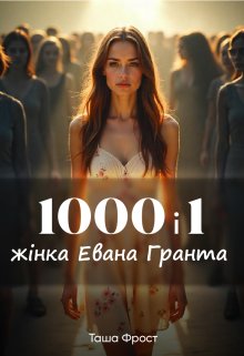 1000 і 1 жінка Евана Гранта