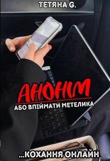 Анонім: кохання онлайн або впіймати метелика