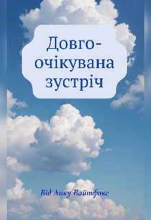 Довгоочікувана зустріч