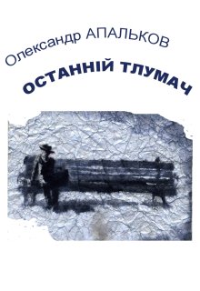 Останній тлумач