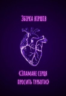 Збірка віршів  «зламане серце просить турботи»