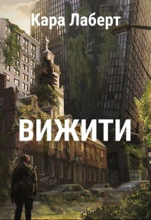 Вижити