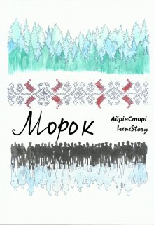 Морок