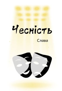 Чесність