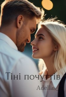 Тіні почуттів