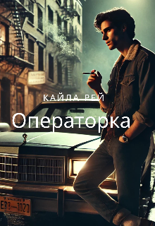 Операторка