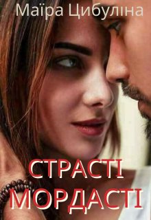 ♡♡страсті-мордасті♡♡