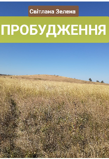 Пробудження 