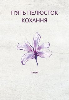 Пʼять пелюсток кохання