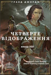 Четверте Відображення. книга 8