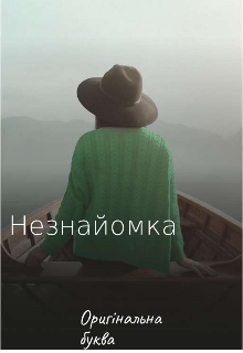 Незнайомка