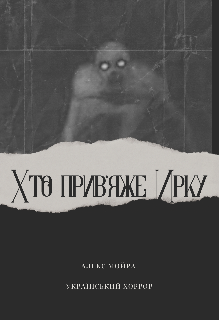 Хто прив'яже Ирку