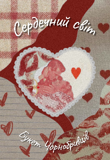 Сердечний світ