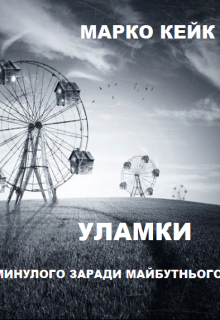 Уламки