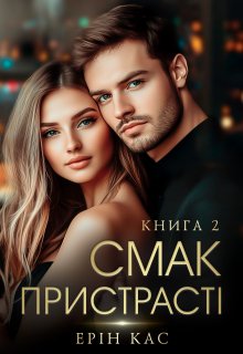 Смак пристрасті. Книга 2