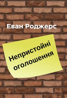 Непристойні оголошення