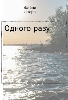 Одного разу 