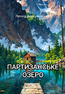 Партизанське озеро