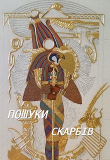 Пошуки скарбів