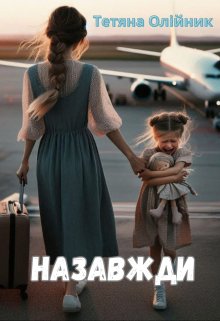 Назавжди