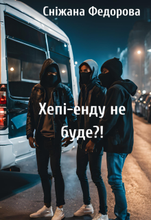 Хепі-енду не буде?!