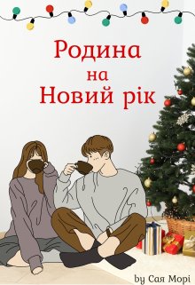 Родина на Новий рік