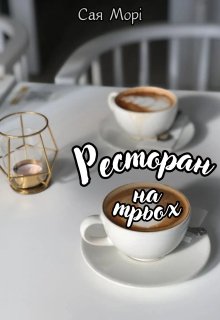 Ресторан на трьох