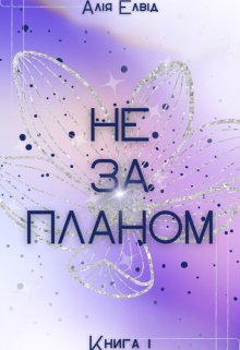 Не за планом. Деанда: Книга 1