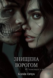 Знищена ворогом