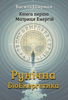 Рунічна Біоенергетика. Книга перша. Матриця Енергій