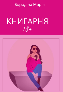 Книгарня 18+