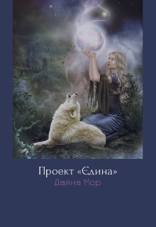 Проєкт «Єдина»