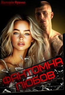 Фантомна любов
