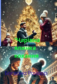 Чарівна ялинка кохання