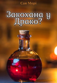 Гаррі Поттер. Закохана у Драко?