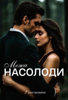 Межа насолоди 2