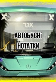 Автобусні нотатки