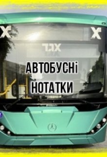 Автобусні нотатки