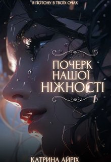 Почерк нашої ніжності / Книга 1