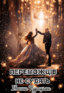 Переможців не судять 